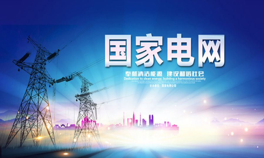 国网四川电力公司内江供电公司   