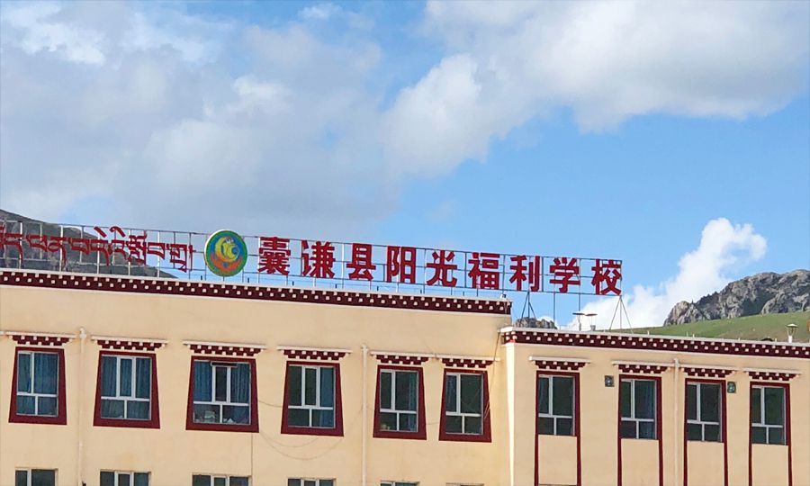 囊谦阳光福利学校