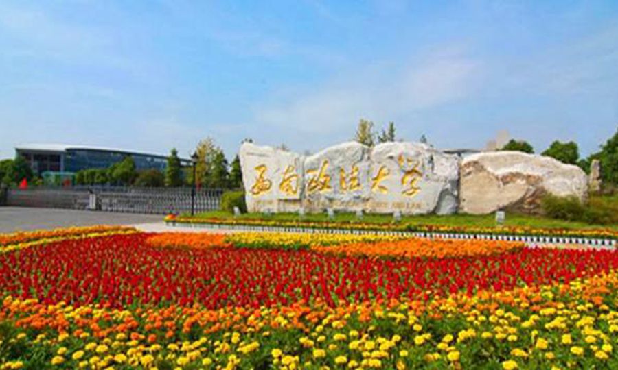 西南政法大学