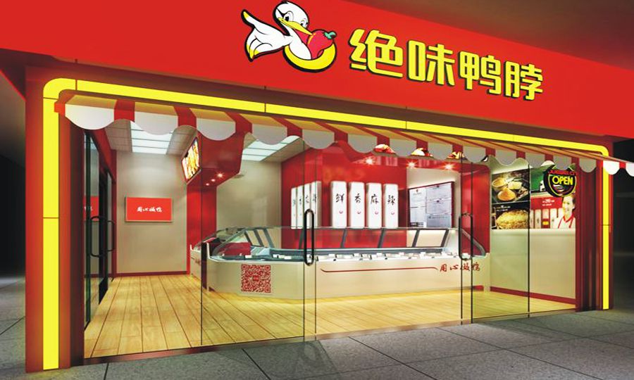 绝味食品股份有限公司